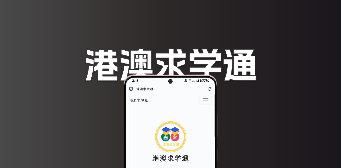 港澳求学通上线！